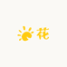 七月花农