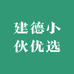 建德小伙优选