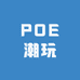 POE潮玩