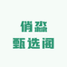 俏淼甄选阁