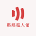 鹦鹉超人馆