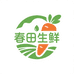春田生鲜
