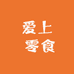 爱上零食大连仓