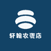 轩翰农资店