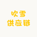 吹雪供应链