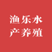 渔乐水产养殖