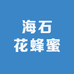 海石花蜂蜜