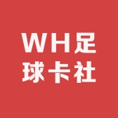 WH足球卡社