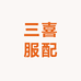 三喜服配