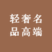 轻奢名品高端店