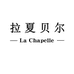 拉夏贝尔La Chapelle山纹女鞋专卖店