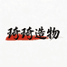 琦琦造物