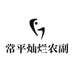 常平灿烂农副产品店
