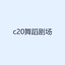 c20舞蹈剧场