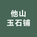 他山玉石铺