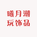 曦月潮玩饰品