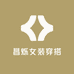 昌烁女装穿搭