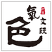 氧色文玩精品店