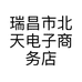 瑞昌市北天电子商务店的小店个体店
