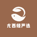 尤西娅严选