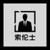 索伦士品质男装
