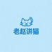 老赵讲猫