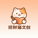 招财猫文创严选