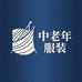 中老年服装