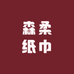 森柔纸巾
