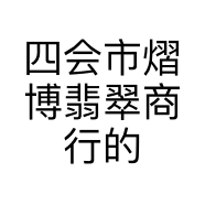 四会市熠博翡翠商行的小店个体店