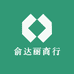 俞达丽商行