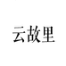 云故里滋补养生旗舰店