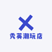 秀英潮玩店