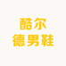 酷尔德男鞋