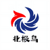 北极鸟数码