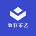 致轩茶艺