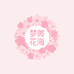 梦微花海店