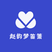 赵韵梦笛箫