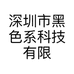 黑色系科技工厂店