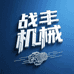 卫辉市战丰机械精品小铺