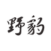 野豹官方旗舰店