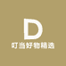 叮当好物精选