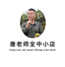唐老师商丘全中小店