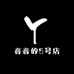 音音的5号店