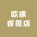 卓飞香氛店