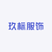 玖标服饰