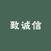 致诚信塑料制品