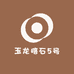 玉龙喀石5号