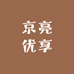 京亮优享