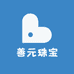 善元珠宝饰品
